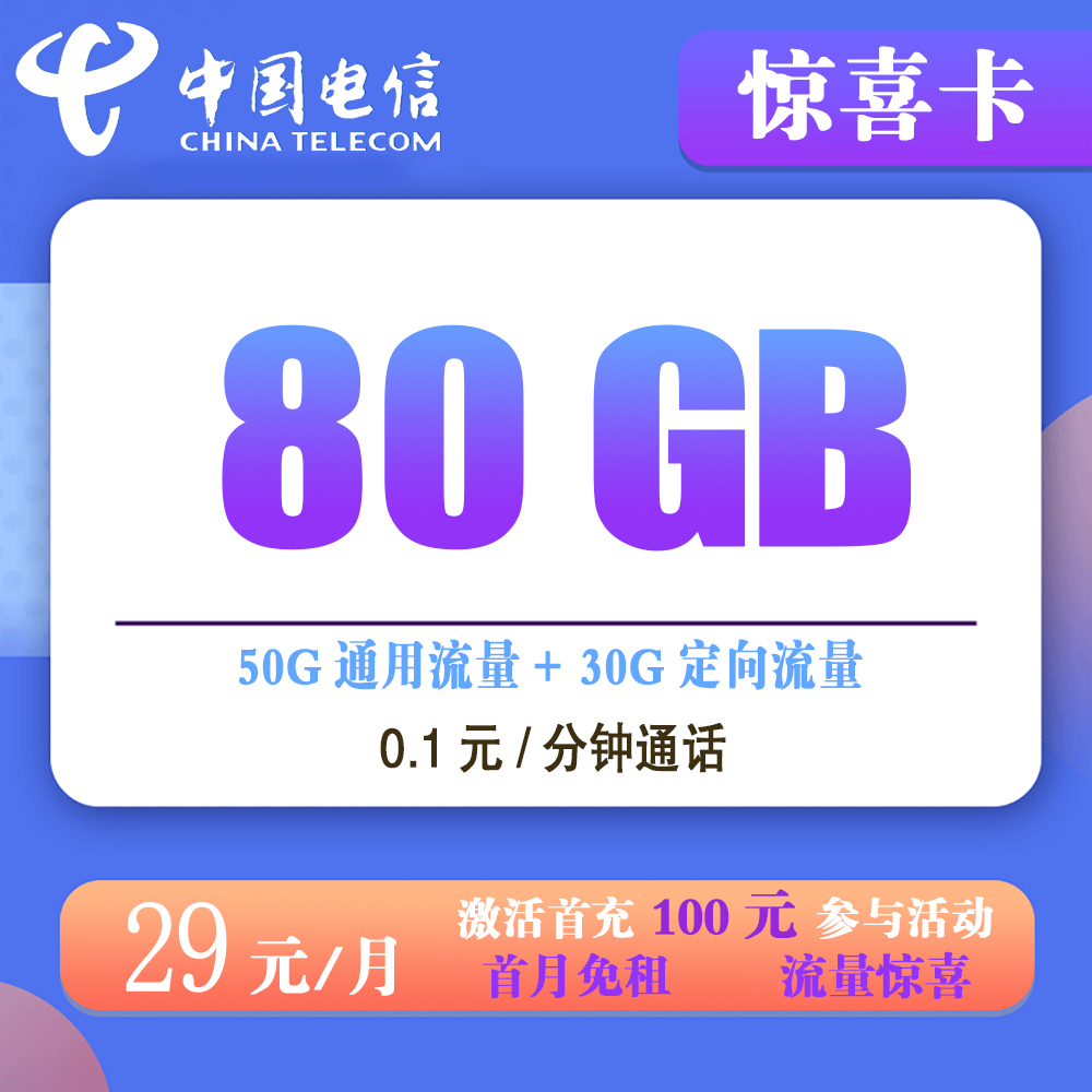 电信惊喜卡29元80G流量+0.1元/分钟通话【发全国】【长