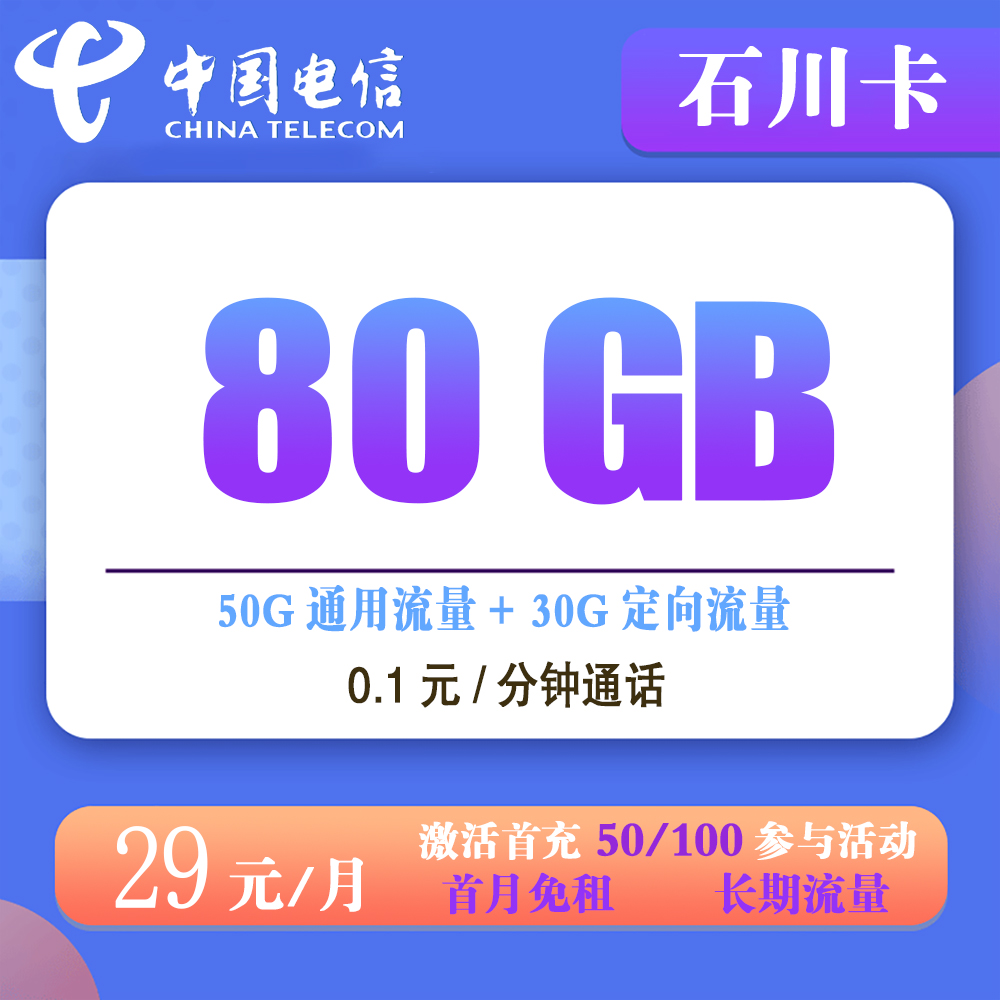 电信石川卡29元80G流量+0.1元/分钟通话【仅发四川】【
