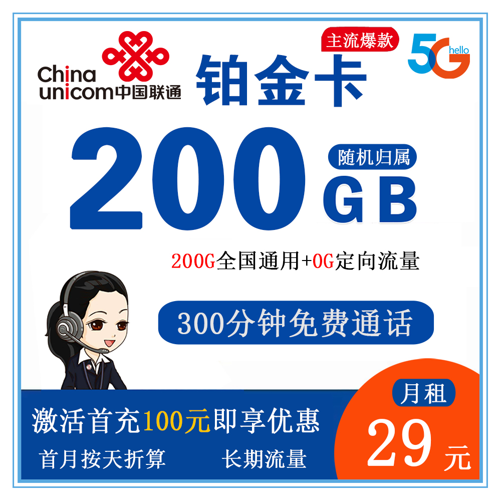 联通铂金卡29元200G流量+300分钟通话【发全国】【长期