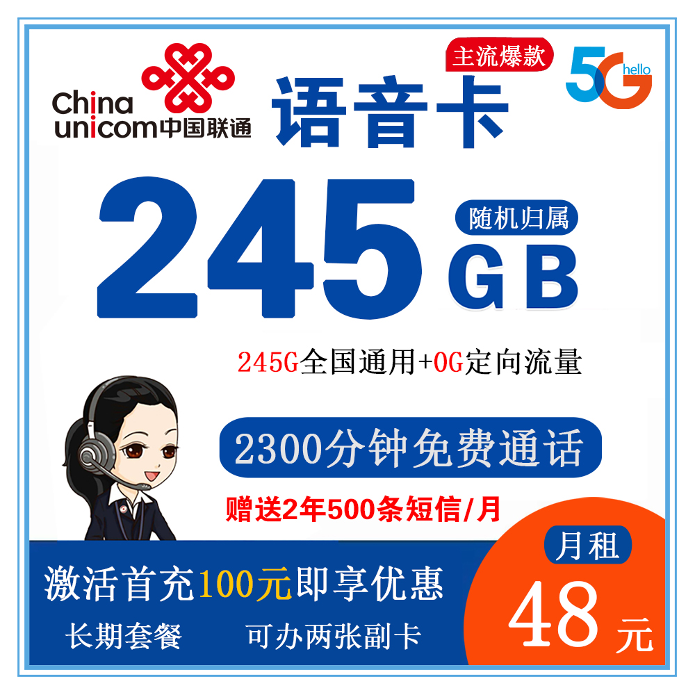 联通语音卡48元245G流量+2300分钟通话【发全国】【长