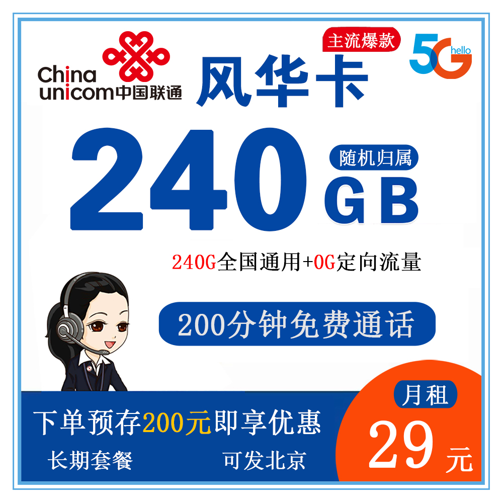 联通风华卡29元240G流量+200分钟通话【发全国】【长期