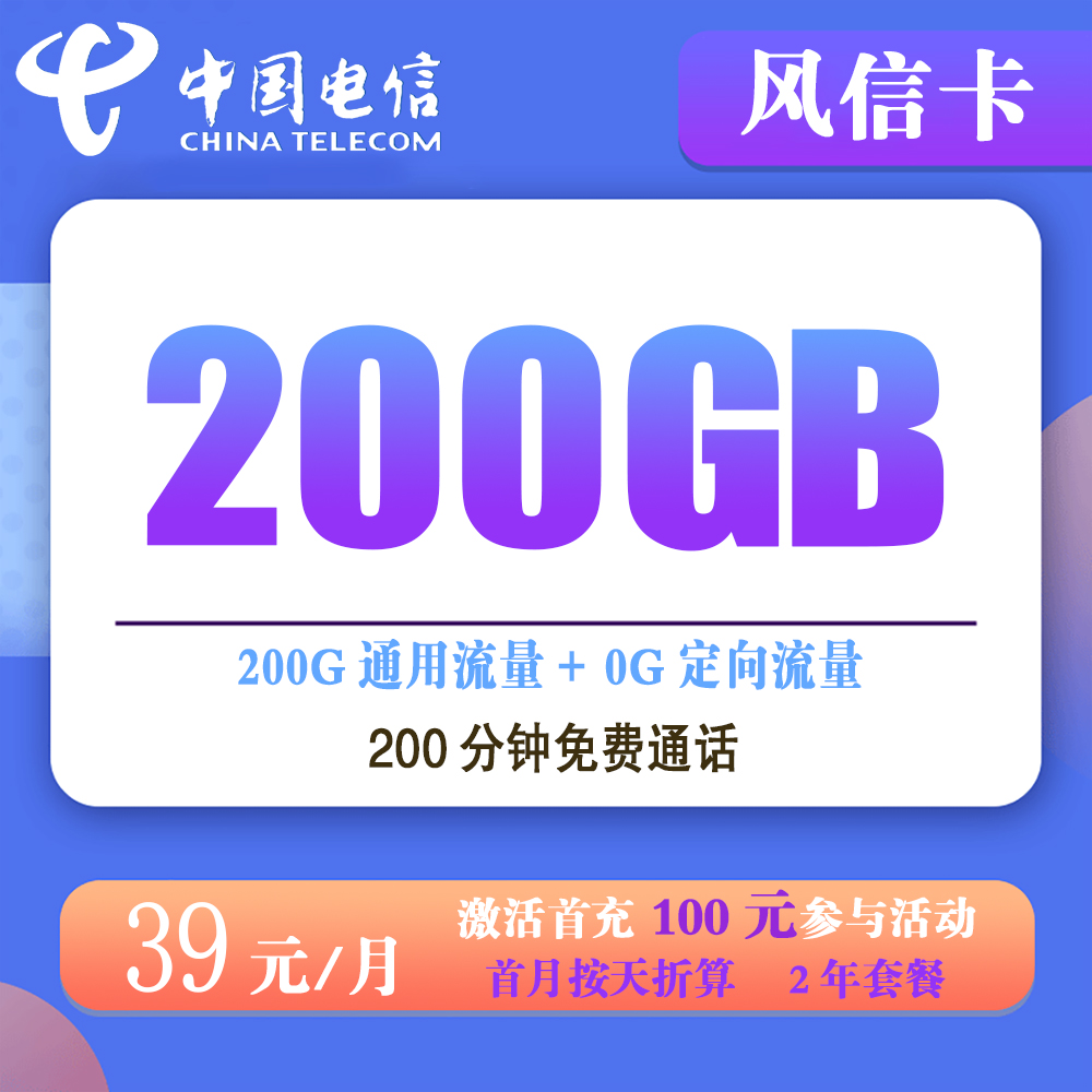 电信风信卡39元200G流量+200分钟通话【仅发广东】