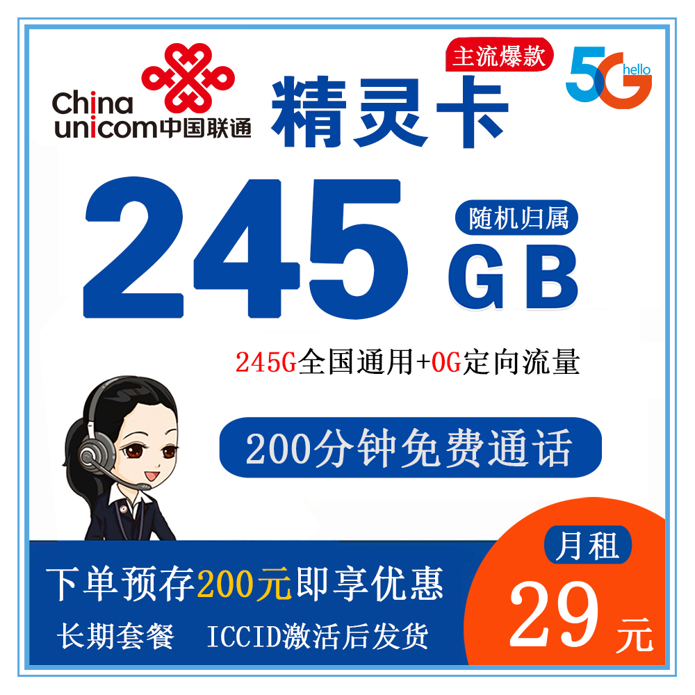 联通精灵卡29元245G流量＋200分钟通话【发全国】【长期套餐】
