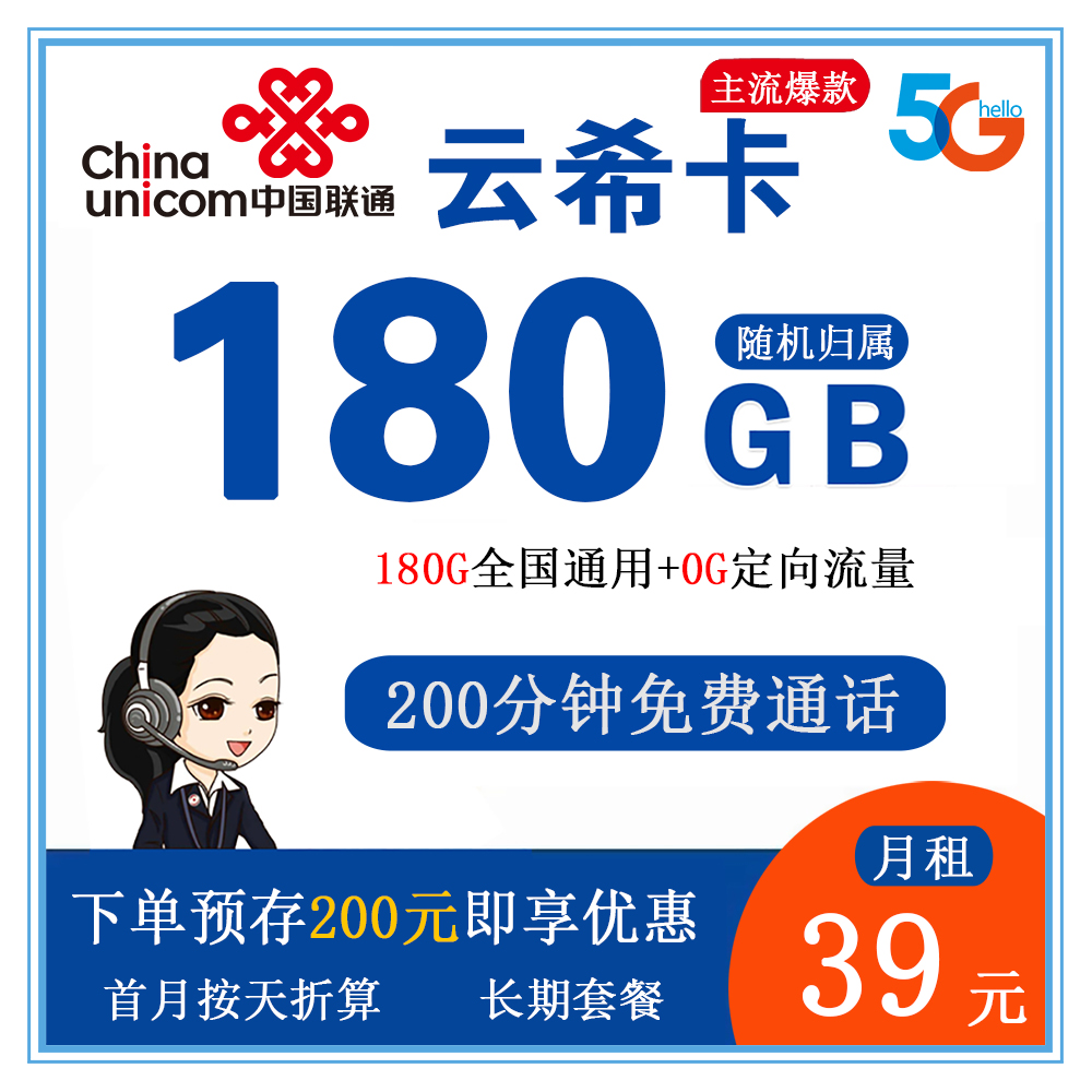 联通云希卡180G流量+200分钟通话【发全国】【长期套餐】