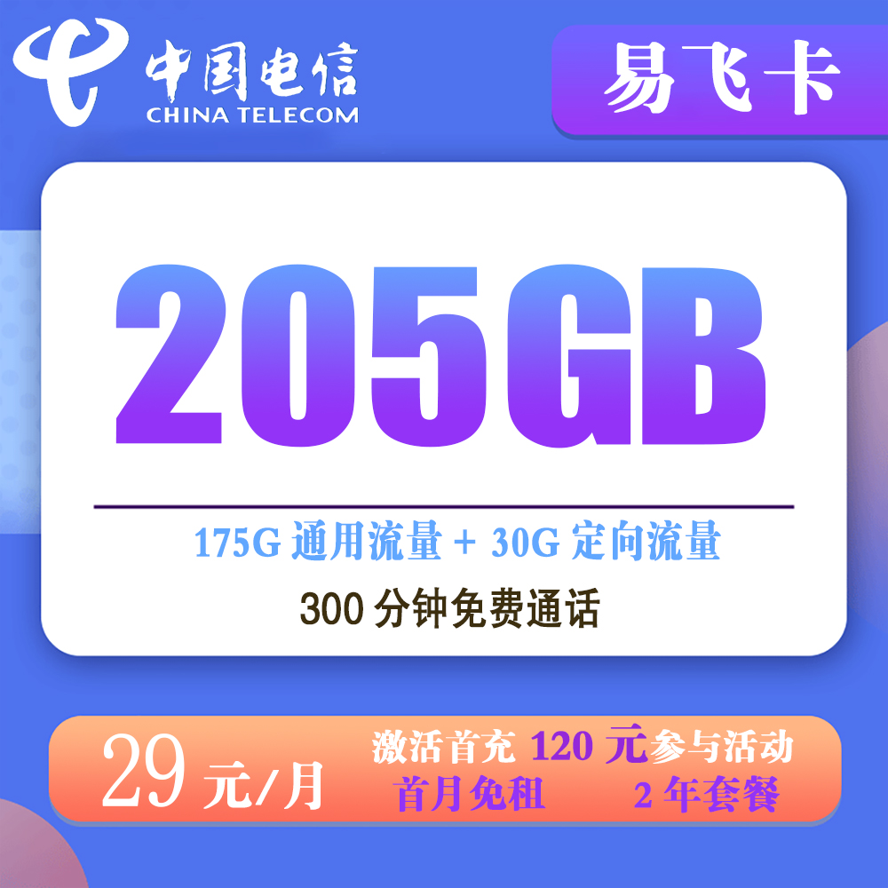 电信易飞卡29元205G流量+300分钟通话【仅发浙江】