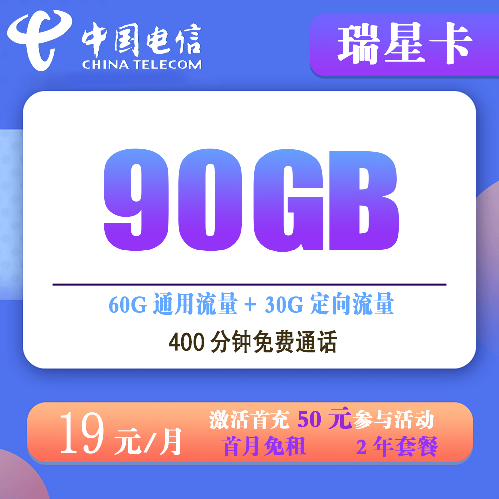 电信瑞星卡19元90G流量+400分钟通话【发全国】