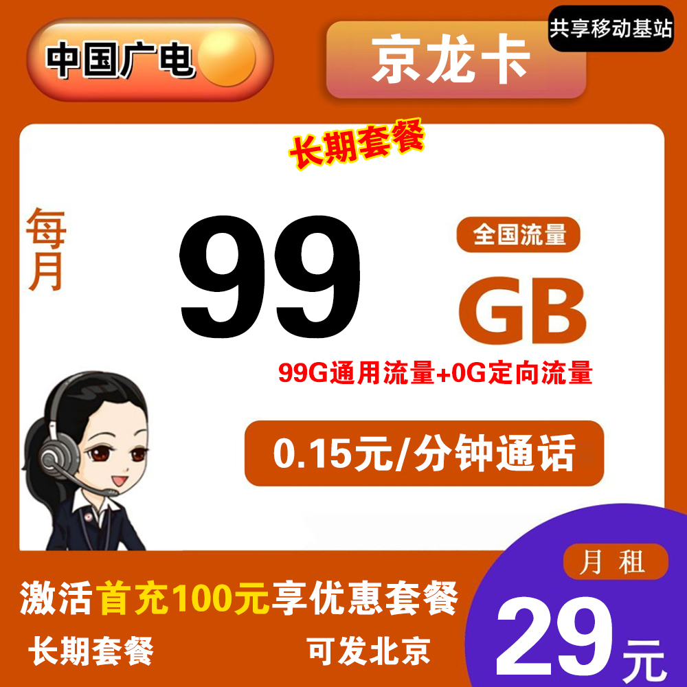 广电京龙卡29元99G流量+0.15元/分钟通话【仅发北京】【长期套餐】