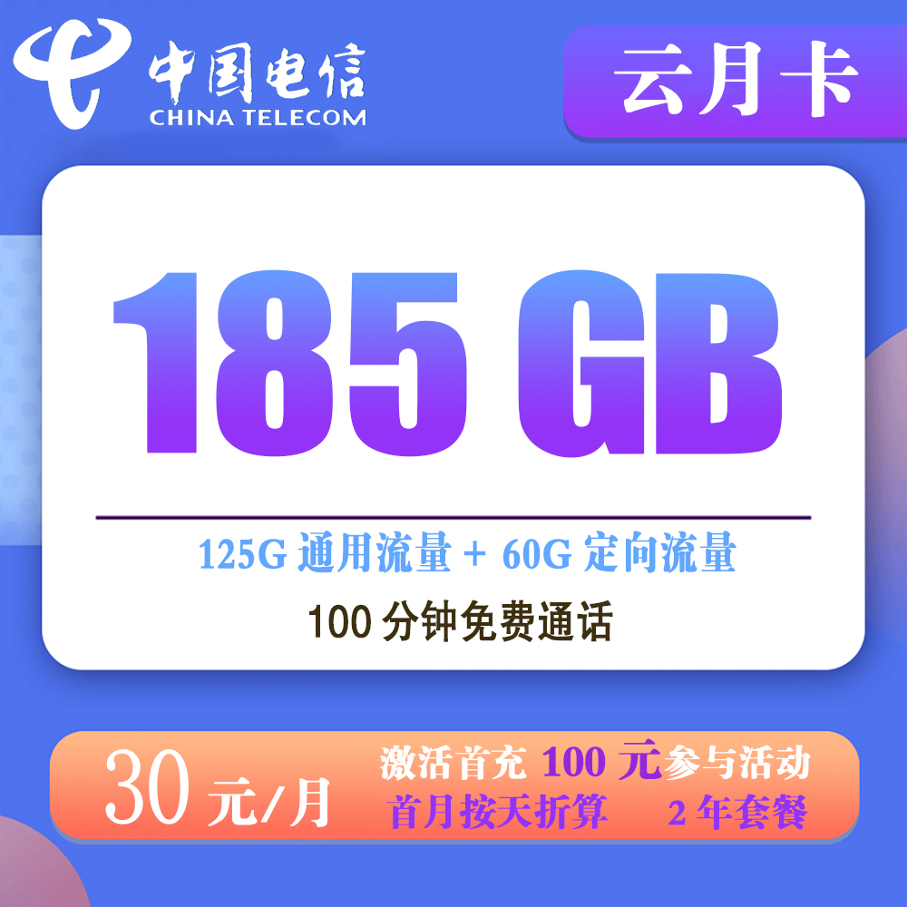 电信云月卡30元185G流量+100分钟通话【仅发广东】