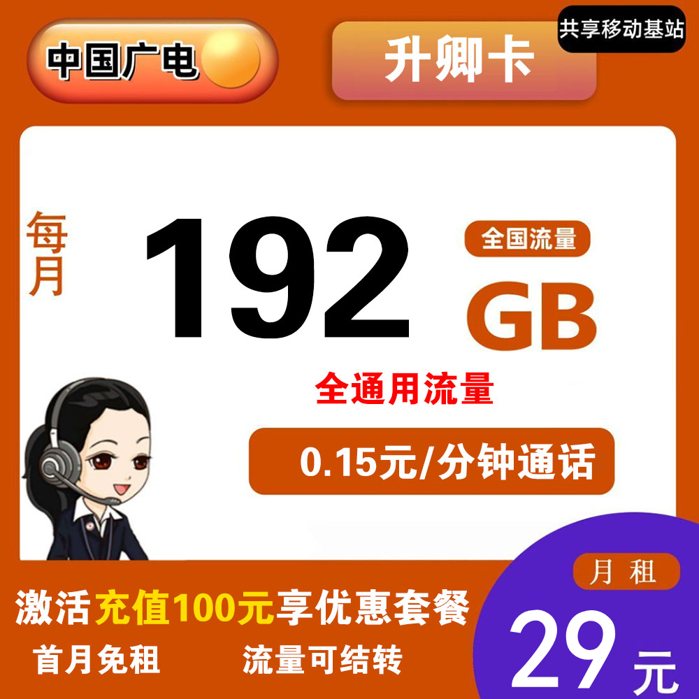 广电升卿卡29元192G流量+0.15元/分钟通话【仅发湖南，浙江，广西】