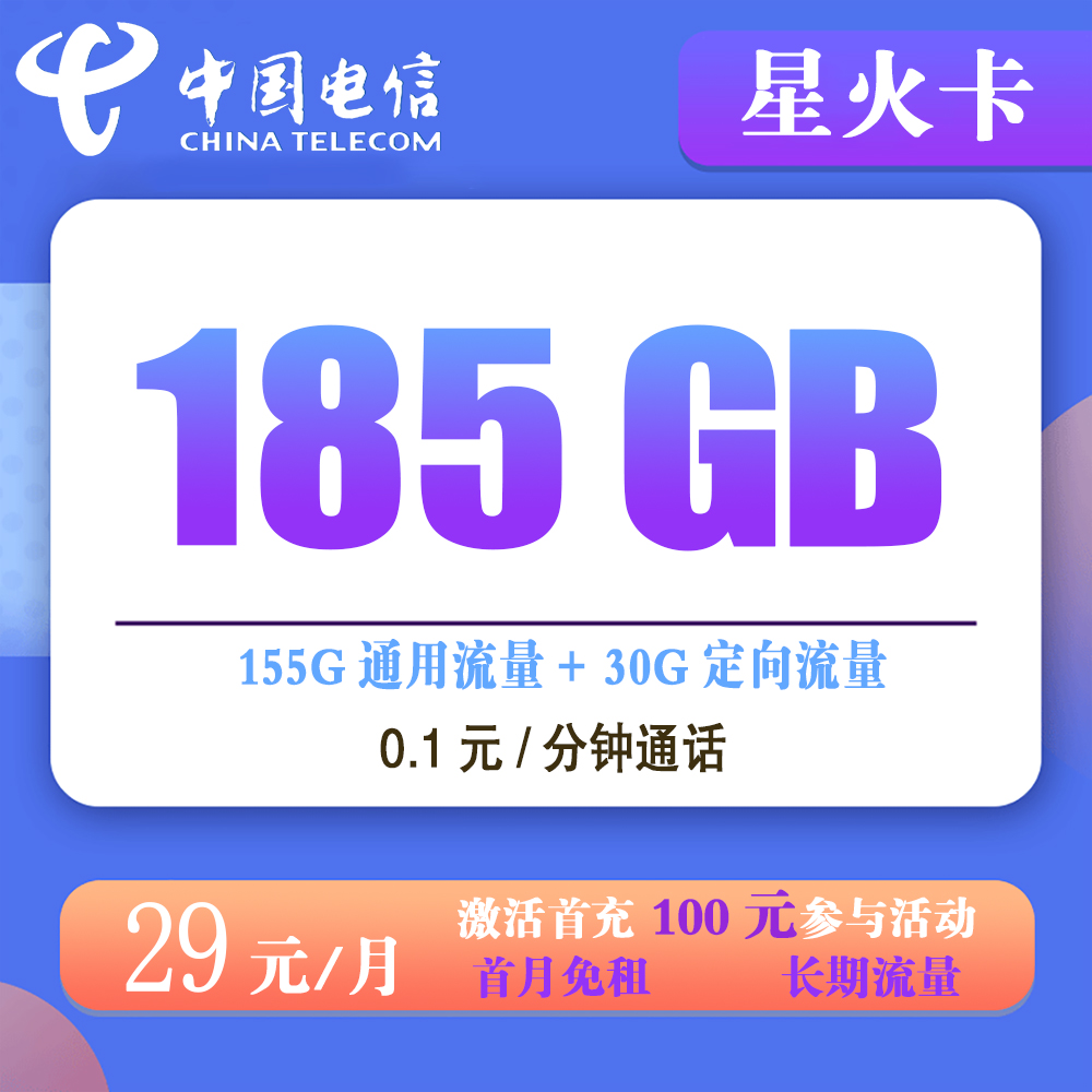 电信星火卡29元185G流量+0.1元/分钟通话【仅发湖南】【长期流量】
