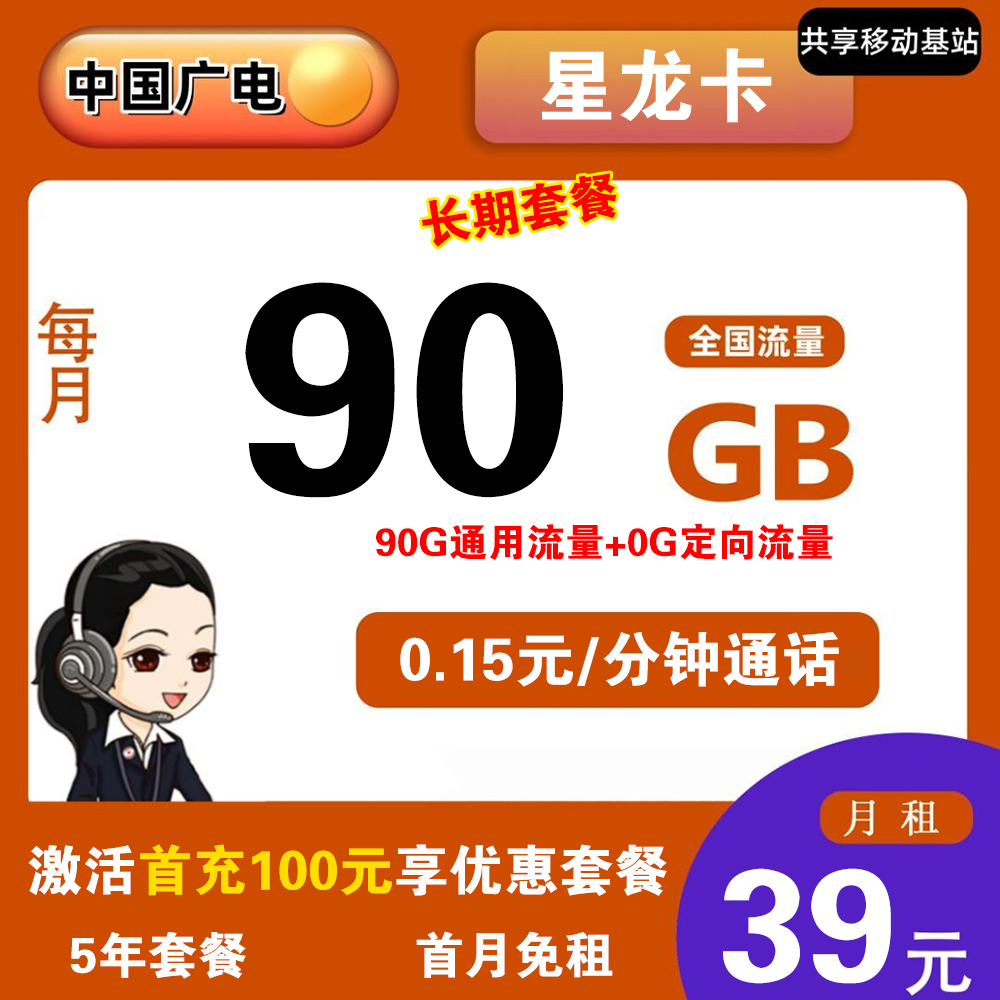 广电星龙卡39元90G流量+0.15元/分钟通话【发全国】