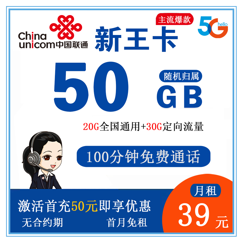 联通新王卡39元50G流量+100分钟【发全国】