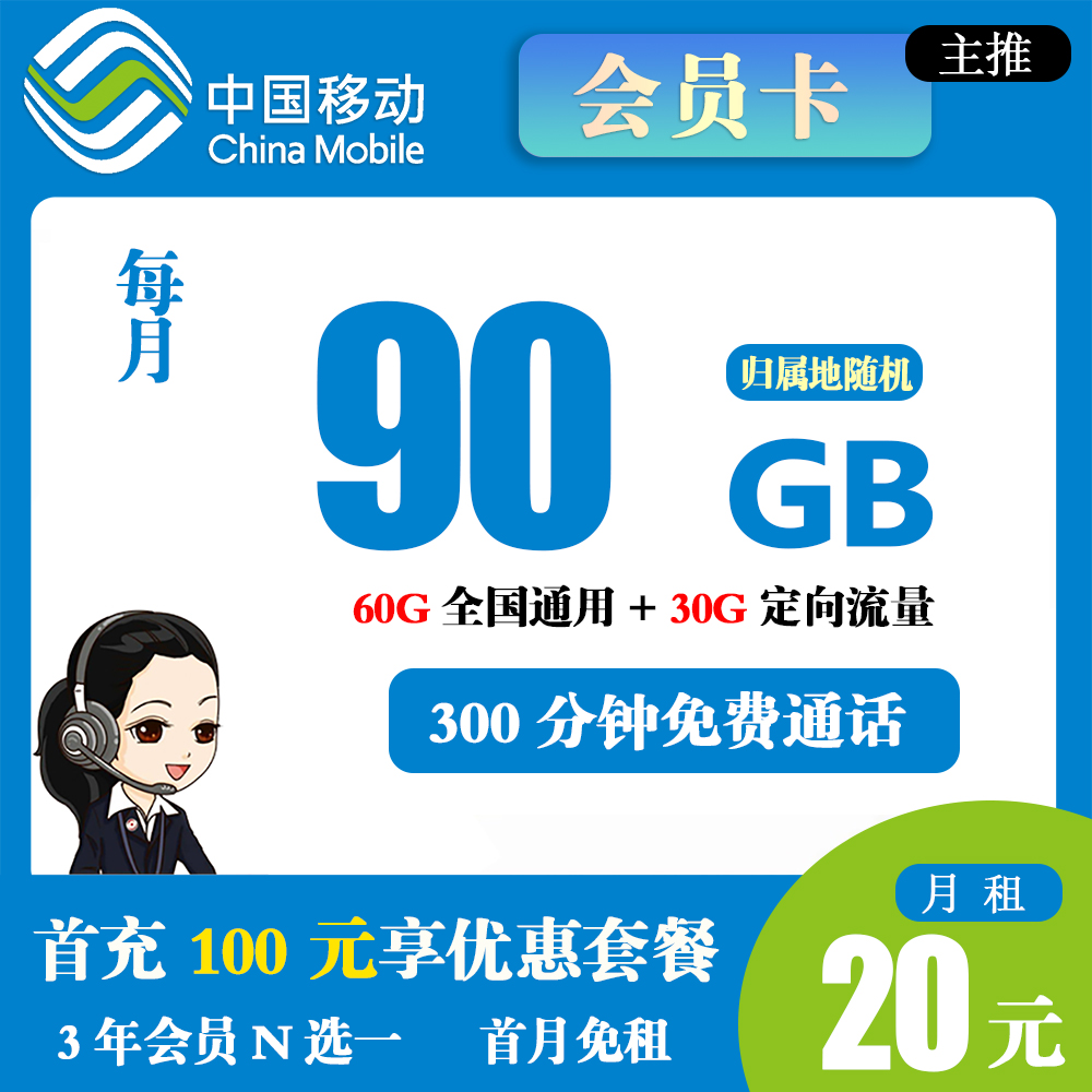 移动会员卡20元90G流量+300分钟通话【发全国】