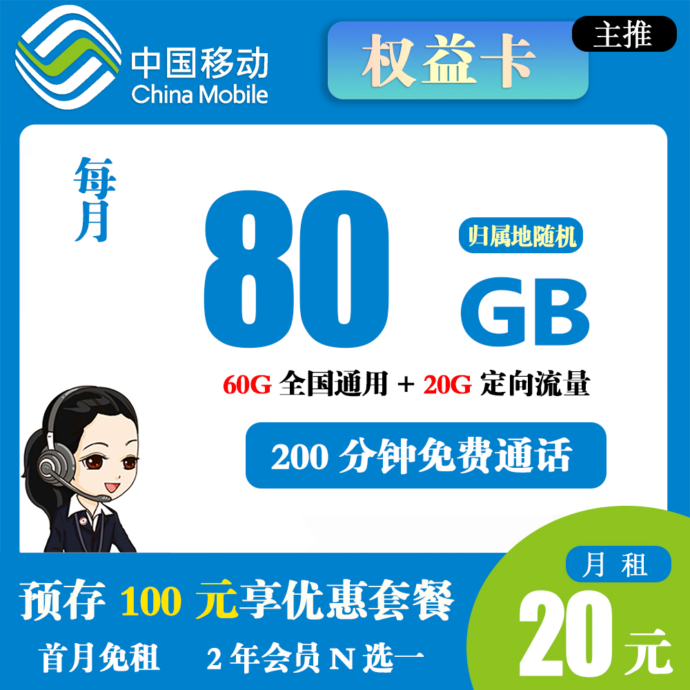 移动权益卡20元80G流量+200分钟通话【发全国】