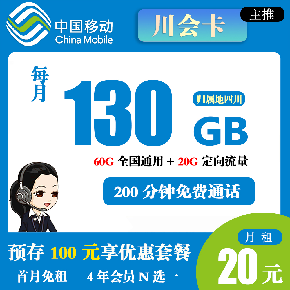 移动川会卡20元130G流量+200分钟通话【仅发四川】
