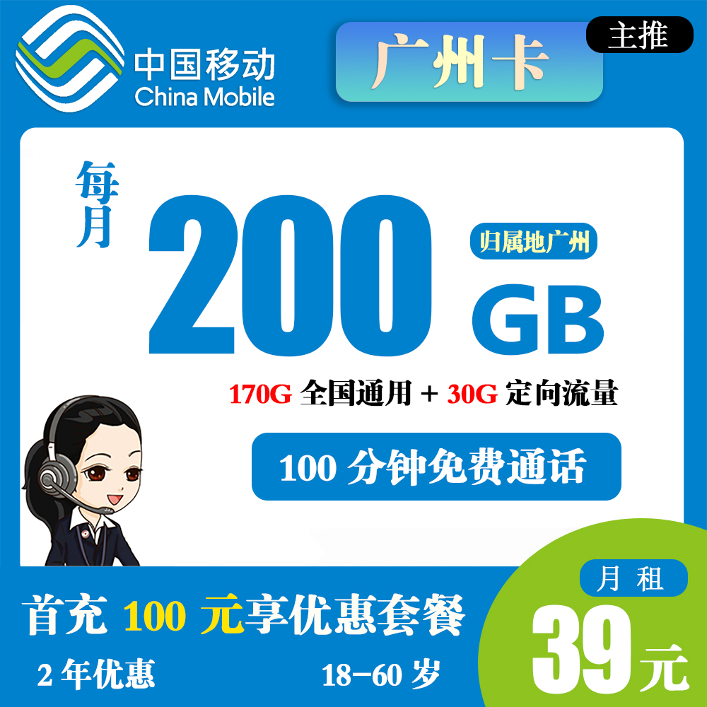 移动广州卡39元200G流量+100分钟通话【仅发广州】