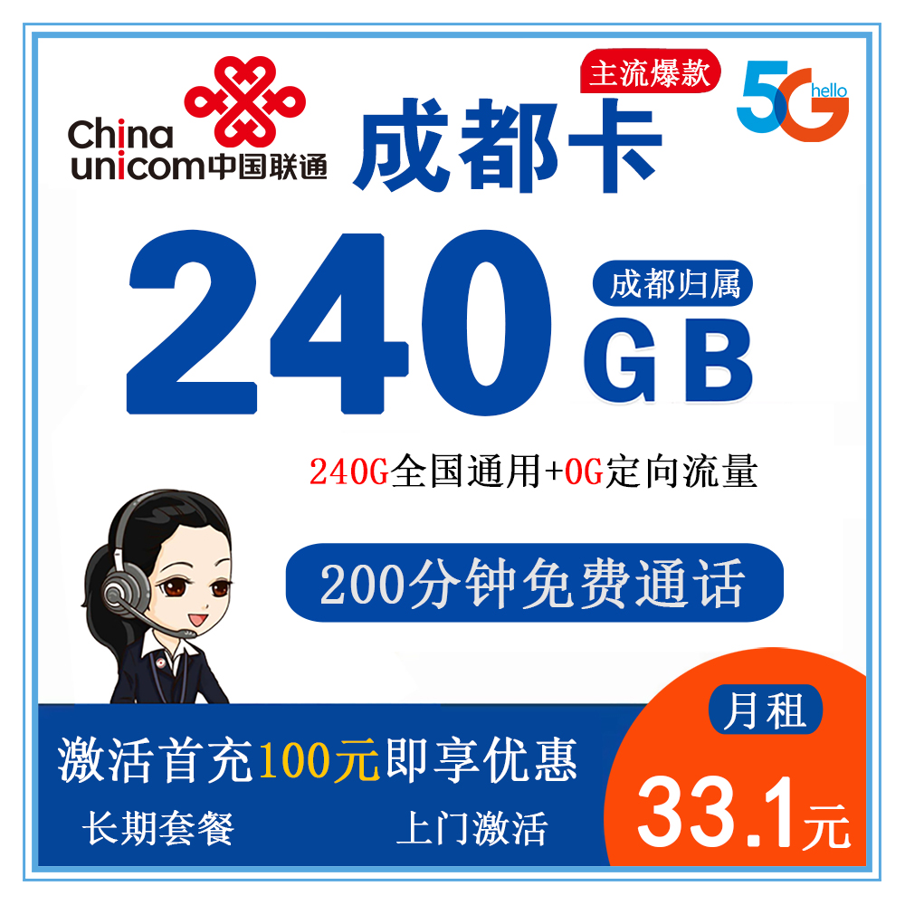 联通成都卡33.1元240G流量+200分钟通话【仅发成都】【长期套餐】