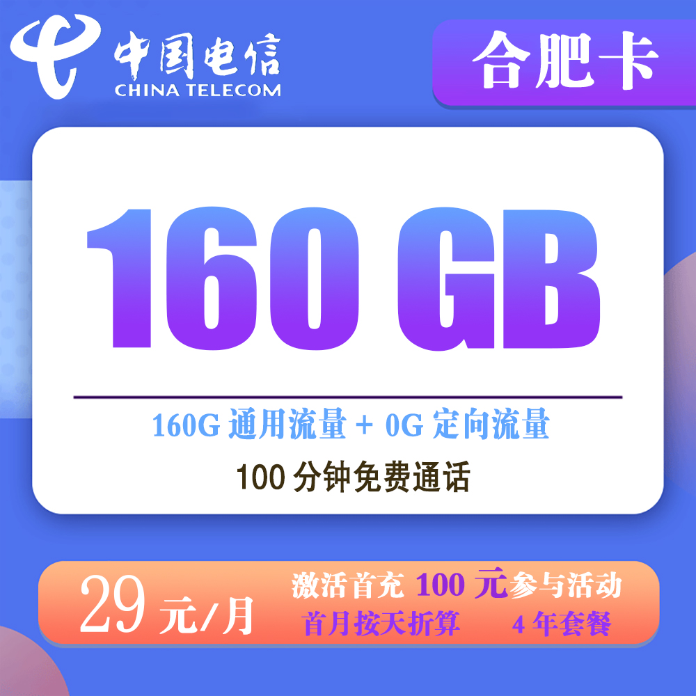电信合肥卡29元160G流量+100分钟通话【仅发合肥】【长期流量】