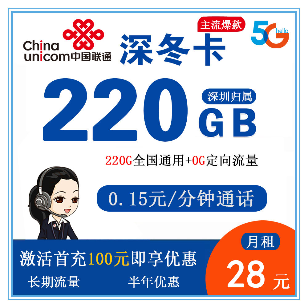 联通深冬卡28元220G流量+0.15元/分钟通话【仅发深圳