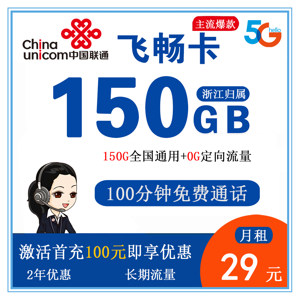 联通飞畅卡29元150G流量+100分钟通话【仅发浙江】【长期套餐】