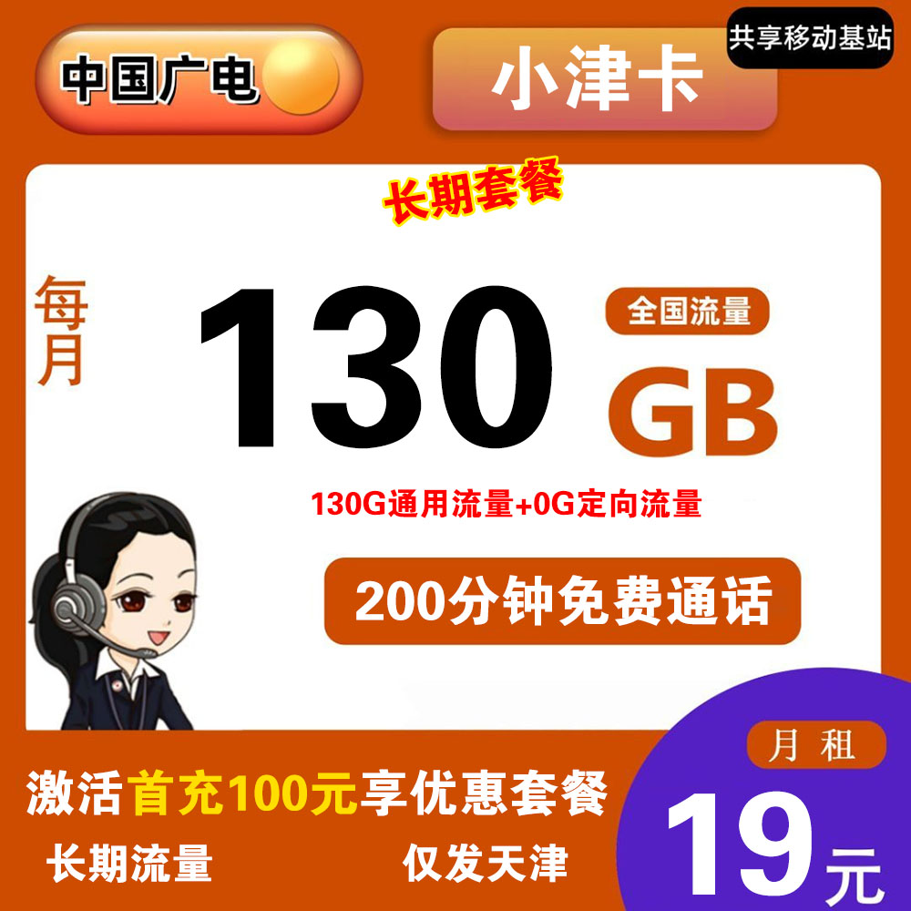 广电小津卡19元130G流量+200分钟【仅发天津】【长期流