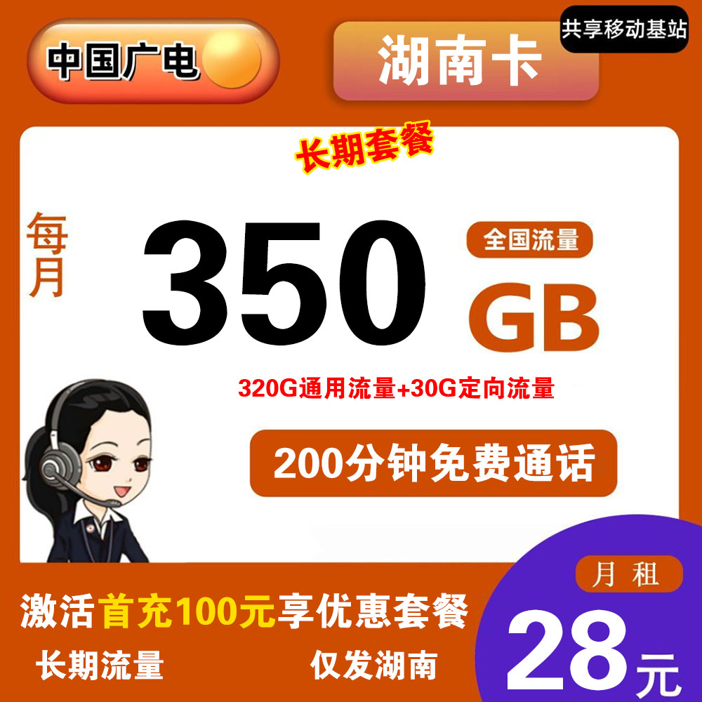 广电湖南卡28元350G流量+200分钟通话【仅发湖南】【长