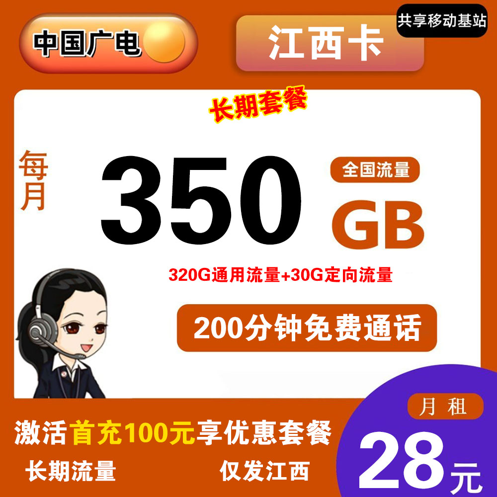 广电江西卡28元350G流量+200分钟通话【仅发江西】【长