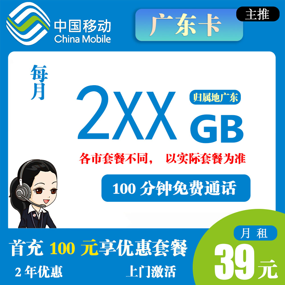 移动广东卡39元200+G流量 +100分钟通话【仅发广东】