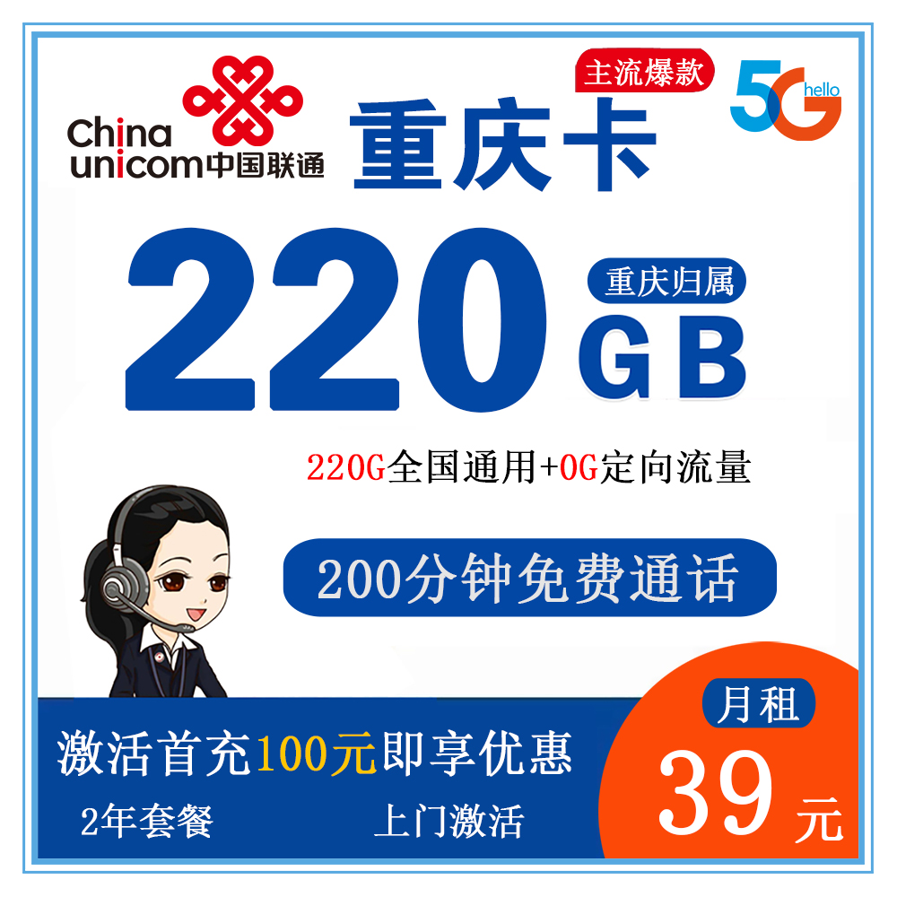 联通重庆卡39元220G流量+200分钟通话【仅发重庆】