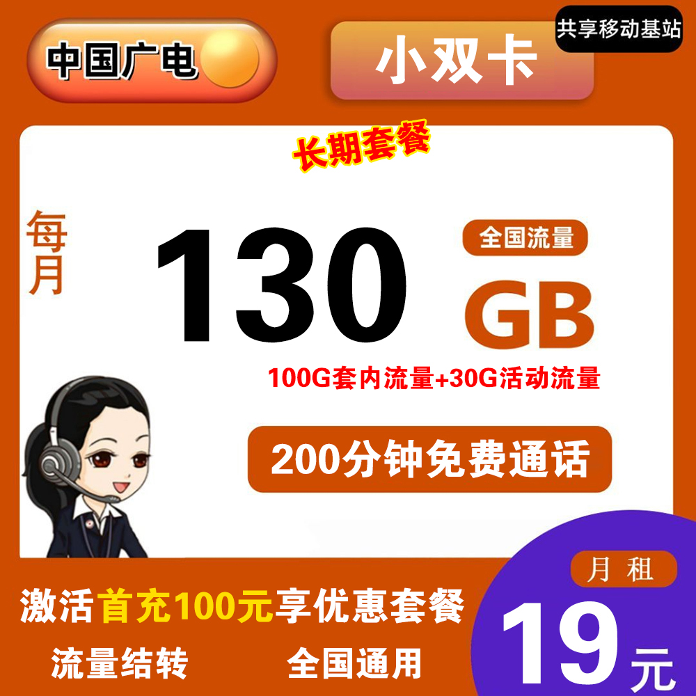 广电小双卡19元130G流量+200分钟【仅发唐山】【长期流量】