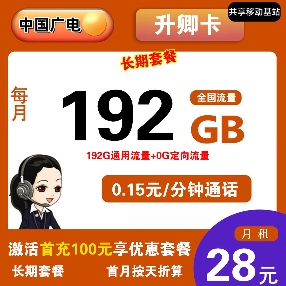 广电升卿卡29元192G流量+0.15元/分钟通话【仅发陕西】 【长期套餐】