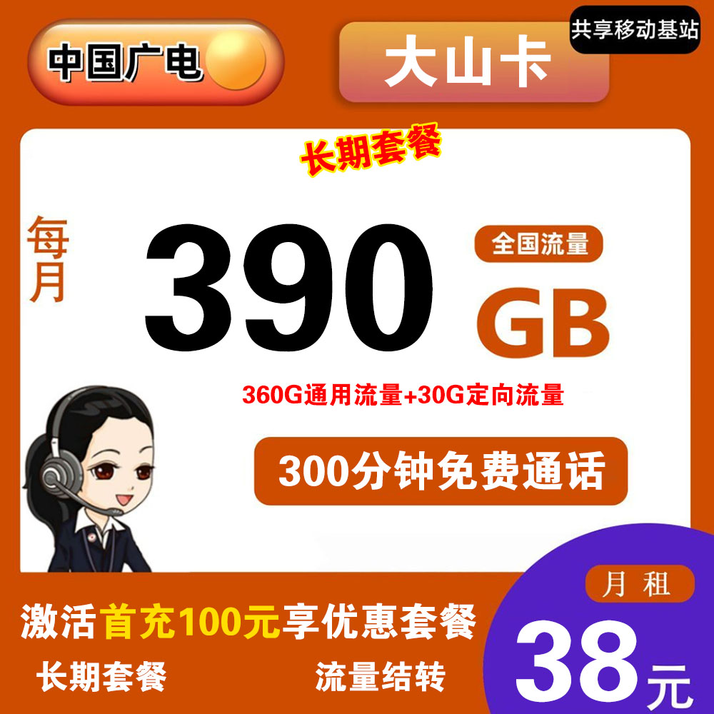 广电大山卡38元390G流量+300分钟通话【仅发陕西】【长期套餐】