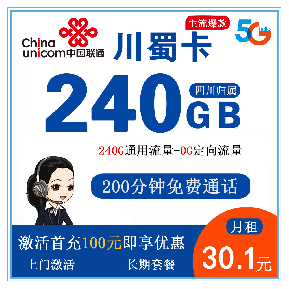 联通川蜀卡30.1元240G流量+200分钟通话【仅发四川】【长期套餐】