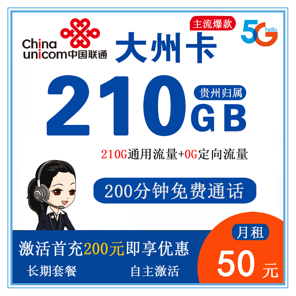 联通大州卡50元210G流量+200分钟通话【仅发贵州】【长期套餐】