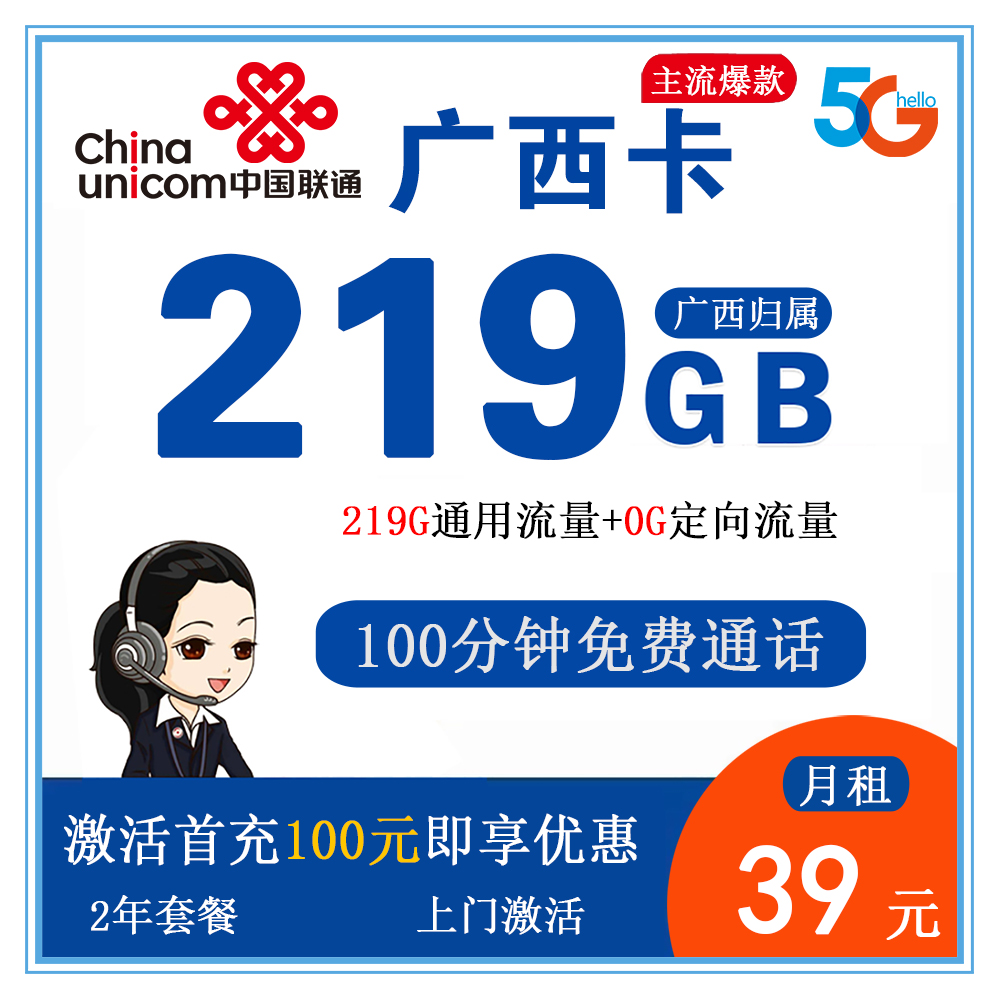 联通广西卡39元219G流量+100分钟通话【仅发广西】【长期套餐】