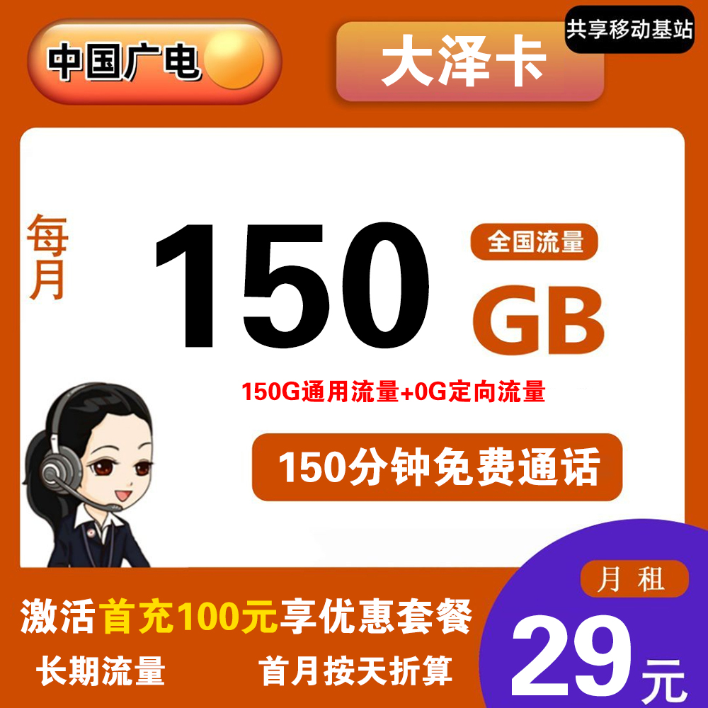 广电大泽卡29元150G流量+150分钟通话【仅发菏泽临沂】【长期流量】