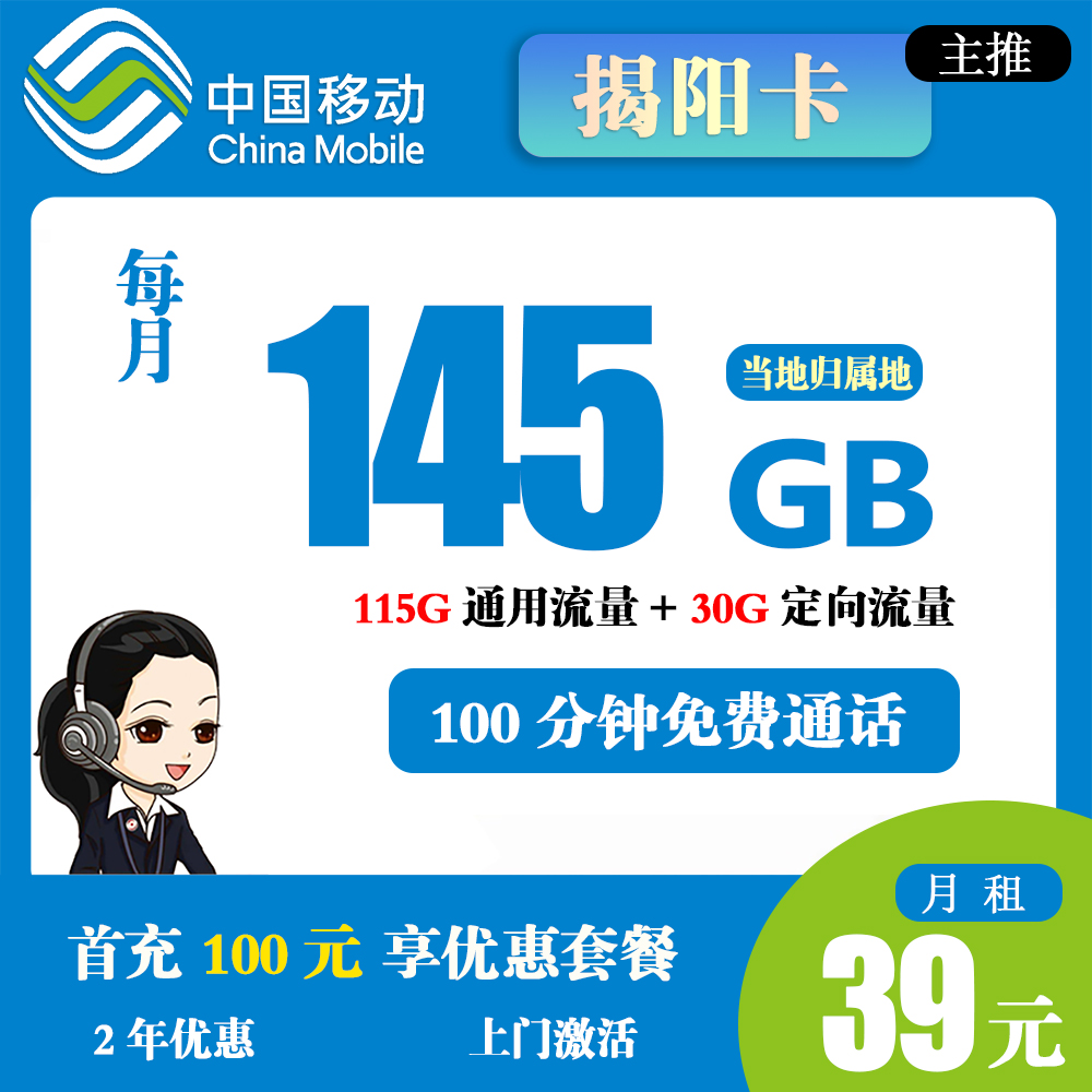 移动揭阳卡39元145G流量+100分钟通话【仅发揭阳】