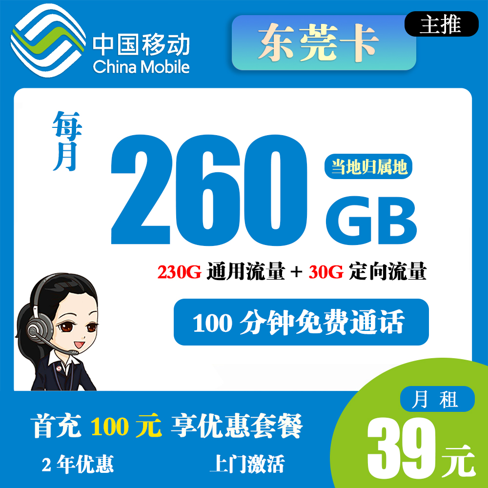移动东莞卡39元260G流量+100分钟通话【仅发东莞】