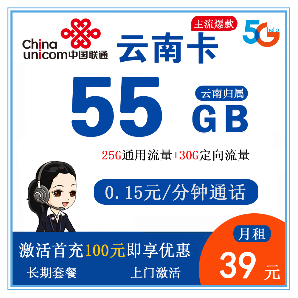 联通云南卡39元55G流量+0.15元/分钟通话【仅发云南】