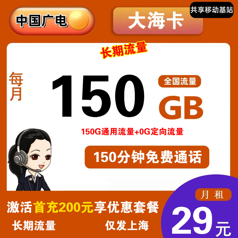 广电大海卡29元150G流量+150分钟通话【仅发上海】【长