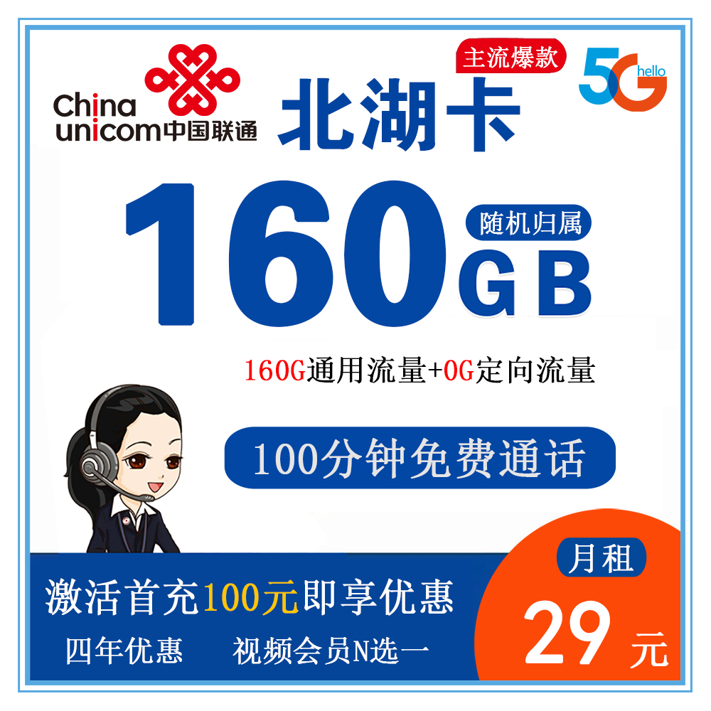 联通北湖卡29元160G流量+100分钟通话【发全国】