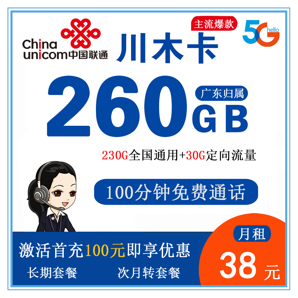 联通川木卡38元260G流量+0.15元/分钟通话【仅发广东】【长期套餐】