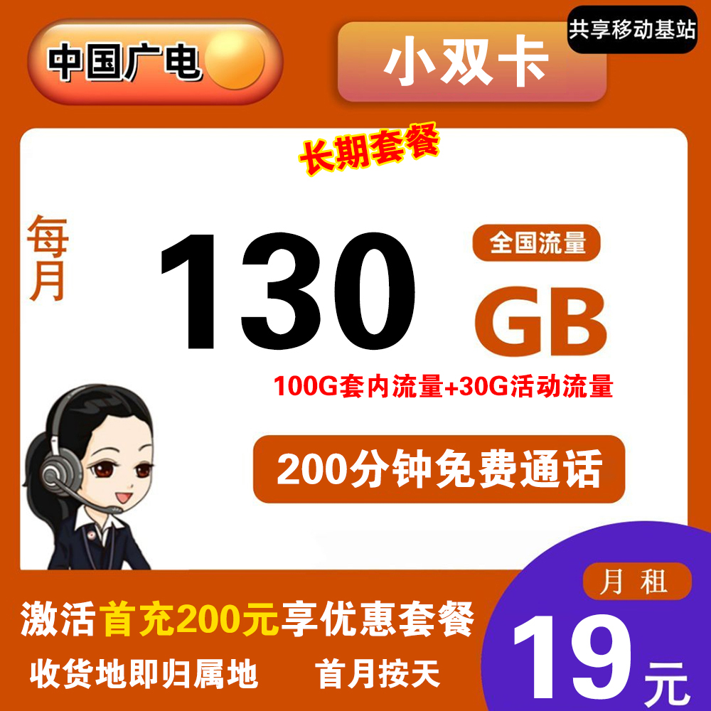 广电小双卡19元130G流量+200分钟通话 【仅发重庆】【