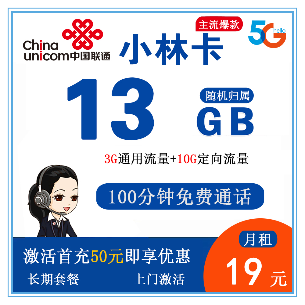 联通小林卡19元13G流量+100分钟通话【发全国】【长期套