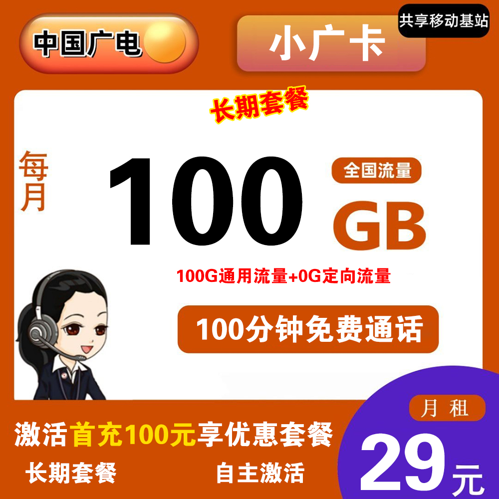 广电小广卡29元100G流量+100分钟通话【发全国】【长期
