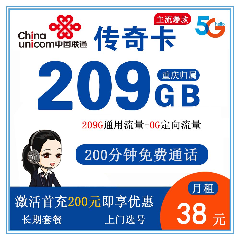 联通传奇卡38元209G流量+200分钟通话【仅发重庆】【长