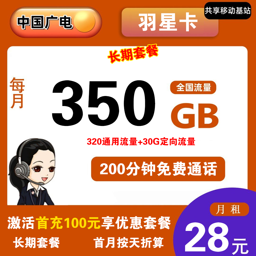 广电羽星卡28元350GB流量+200分钟通话【仅发江西】【