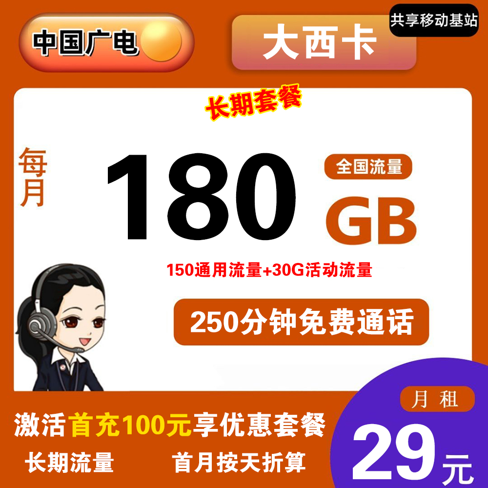 广电大西卡29元180G流量+250分钟通话【仅发江西】【长