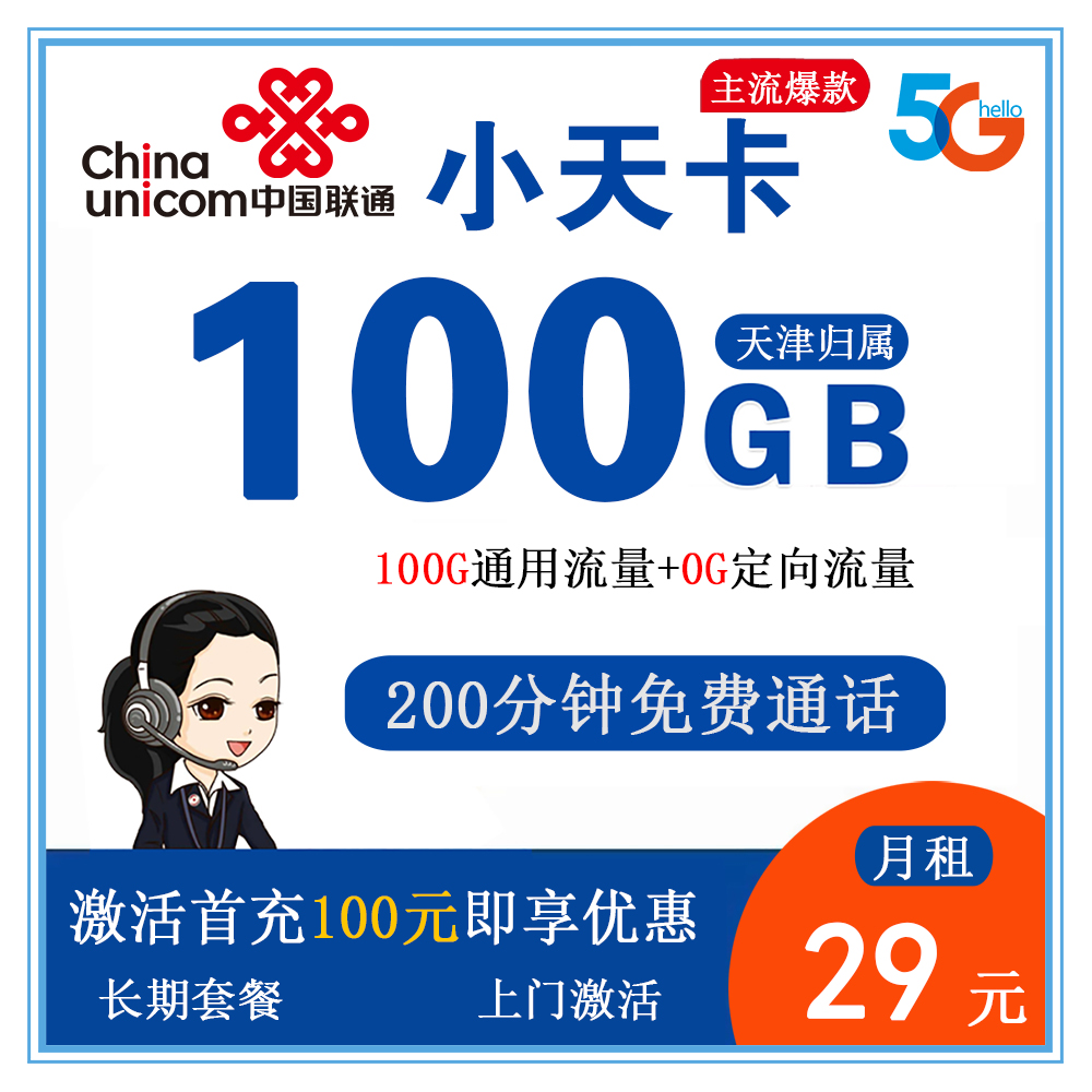 联通小天卡29元100G流量+200分钟通话【仅发天津】【长