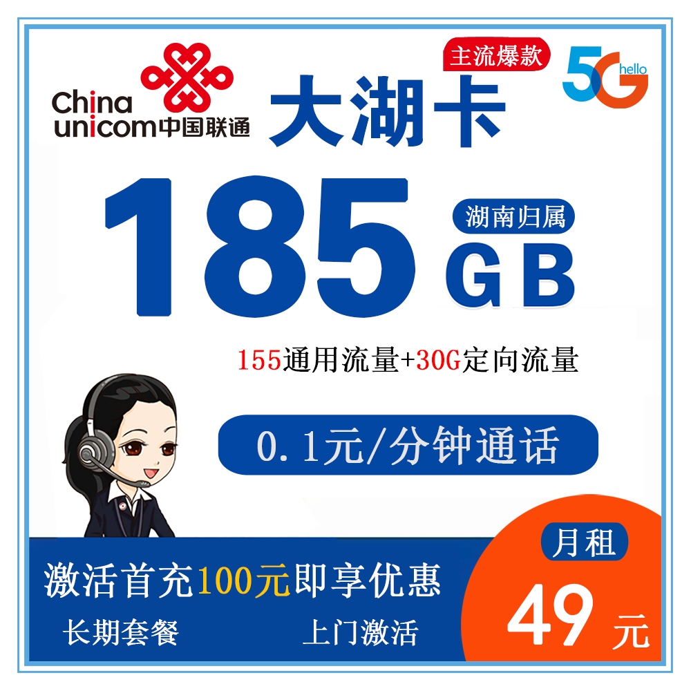 联通大湖卡49元185G流量+0.1元/分钟通话【仅发湖南】【长期套餐】